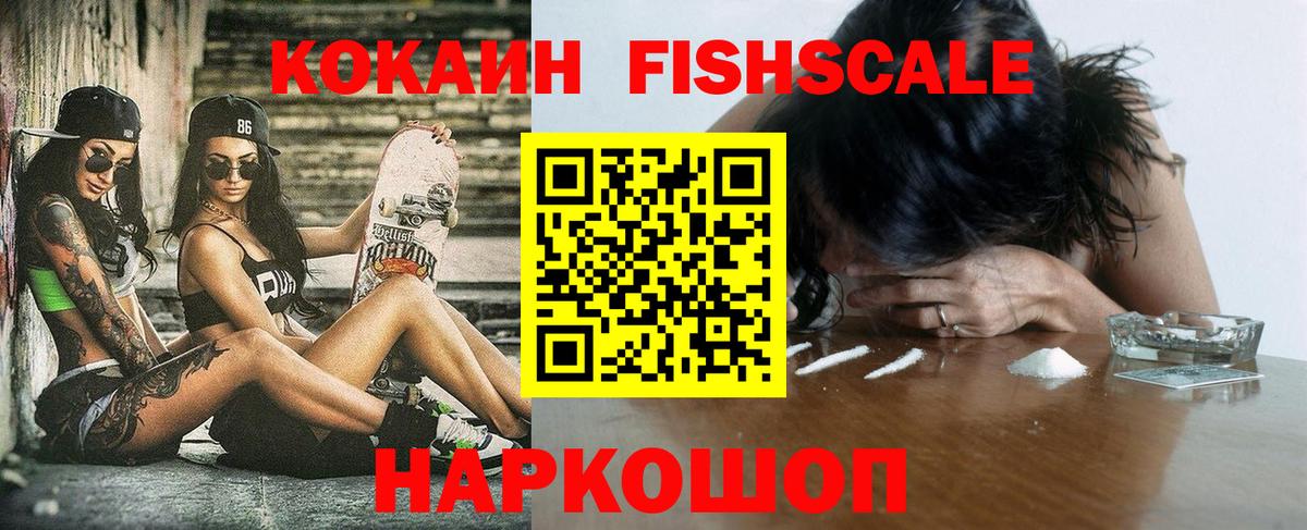 Cocaine FishScale Уссурийск